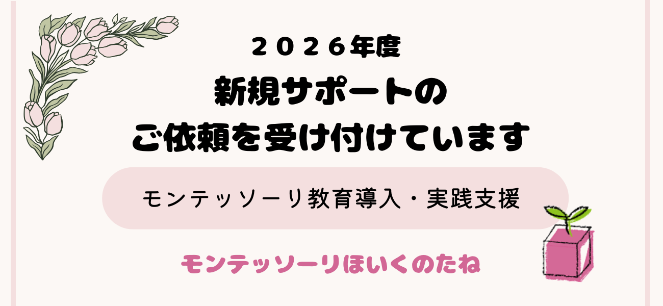 モンテッソーリ教育導入支援